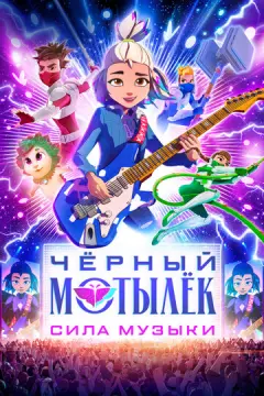  Чёрный мотылёк. Сила музыки 