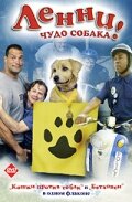  Ленни — чудо собака! 